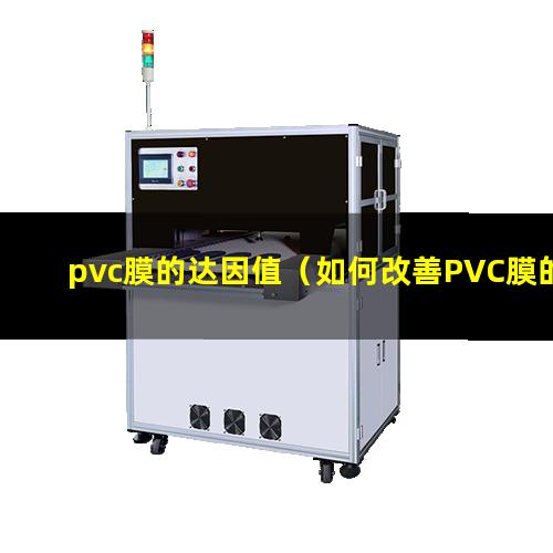 pvc膜的达因值（如何改善PVC膜的达因值）