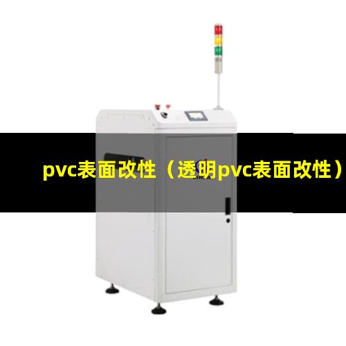 pvc表面改性（透明pvc表面改性）