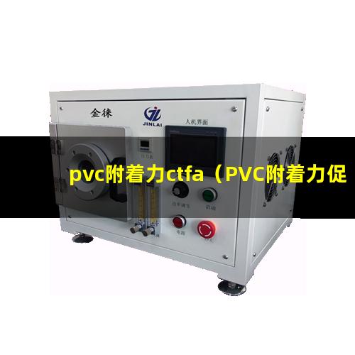 pvc附着力ctfa（PVC附着力促进剂的种类）