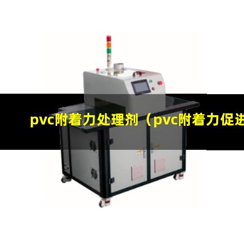 pvc附着力处理剂（pvc附着力促进剂排名）