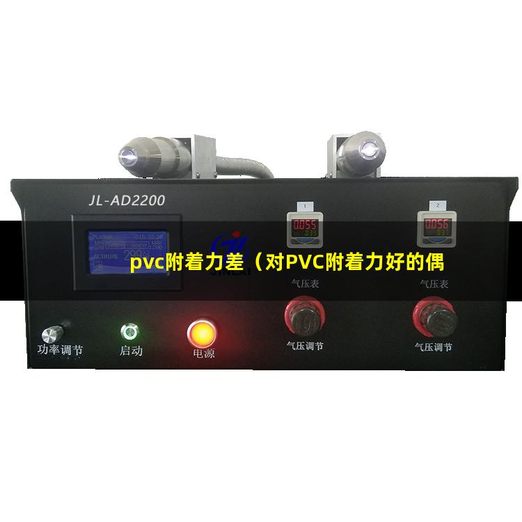 pvc附着力差（对PVC附着力好的偶联剂）