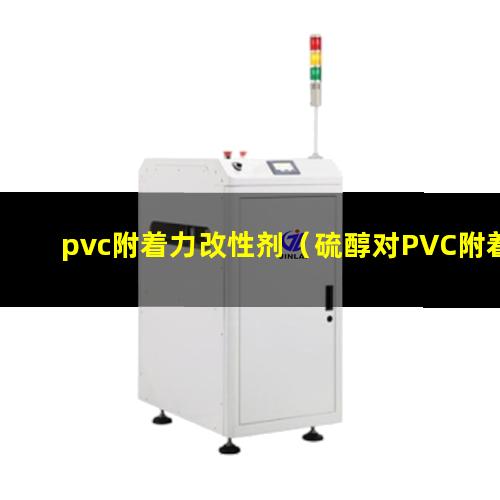 pvc附着力改性剂（硫醇对PVC附着力增强）