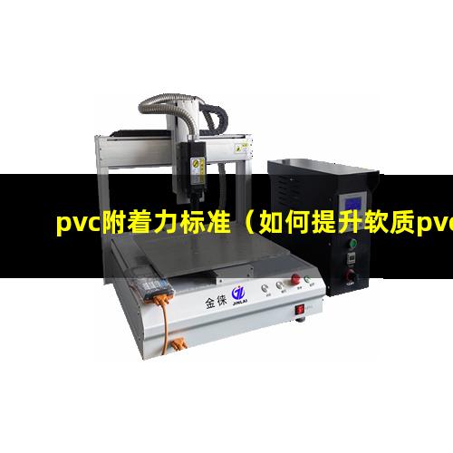pvc附着力标准（如何提升软质pvc附着力）