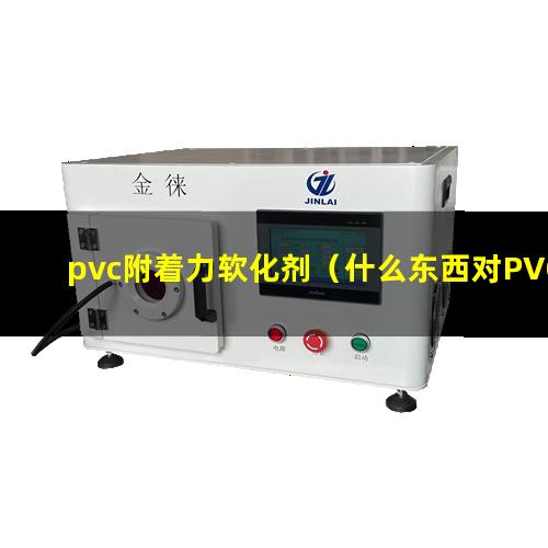 pvc附着力软化剂