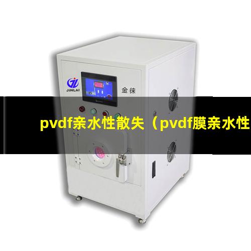 pvdf亲水性散失