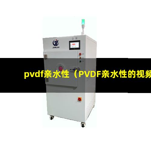 pvdf亲水性（PVDF亲水性的视频）提高pvdf亲水性