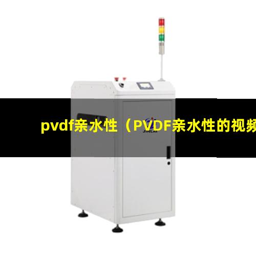 pvdf亲水性