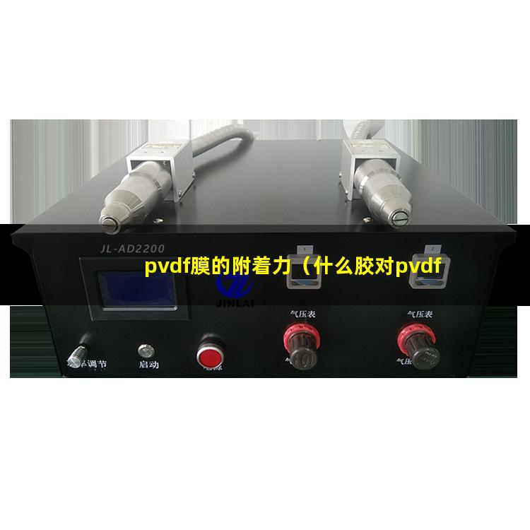 pvdf膜的附着力（什么胶对pvdf附着力好）
