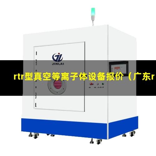 rtr型真空等离子体设备报价