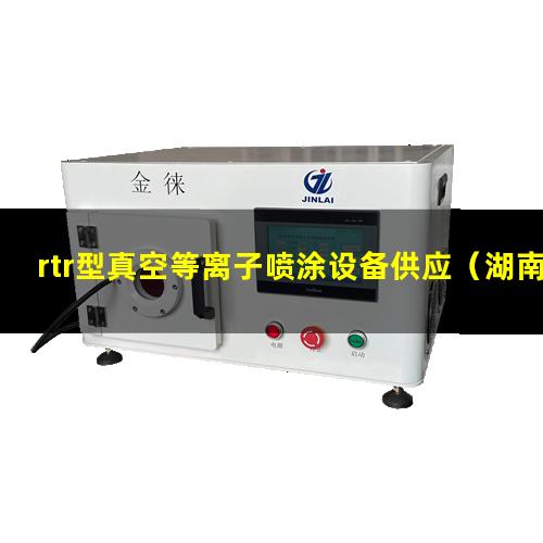 rtr型真空等离子喷涂设备供应