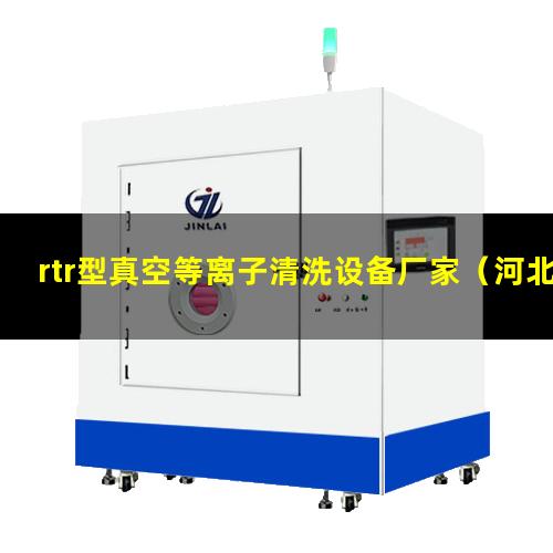 rtr型真空等离子清洗设备厂家