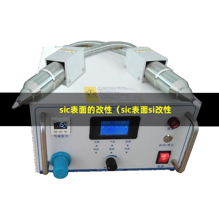 sic表面的改性（sic表面si改性的步骤）