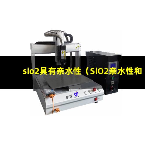 sio2具有亲水性