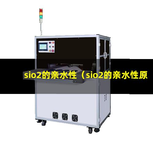 sio2的亲水性（sio2的亲水性原因）