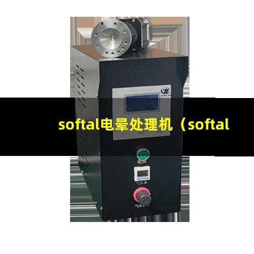 softal电晕处理机（softal电晕处理机说明书）