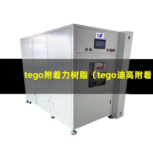 tego附着力树脂（tego迪高附着力促进剂）