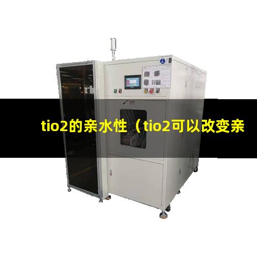 tio2的亲水性（tio2可以改变亲水性吗）