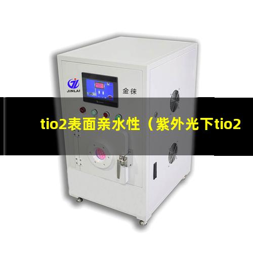 tio2表面亲水性