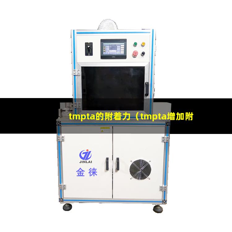 tmpta的附着力（tmpta增加附着力吗）