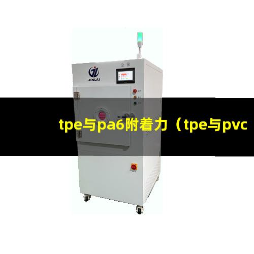 tpe与pa6附着力（tpe与pvc附着力如何）