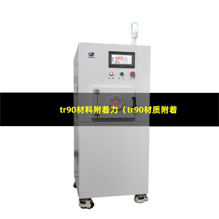 tr90材料附着力（tr90材质附着力树脂）