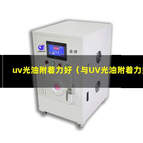 uv光油附着力好