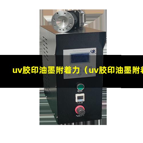 uv胶印油墨附着力（uv胶印油墨附着力促进剂）