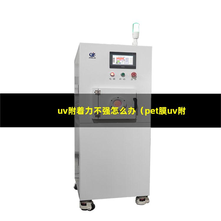 uv附着力不强怎么办（pet膜uv附着力增强剂）