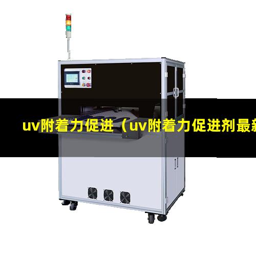 uv附着力促进