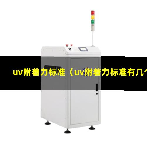 uv附着力标准（uv附着力标准有几个等级）