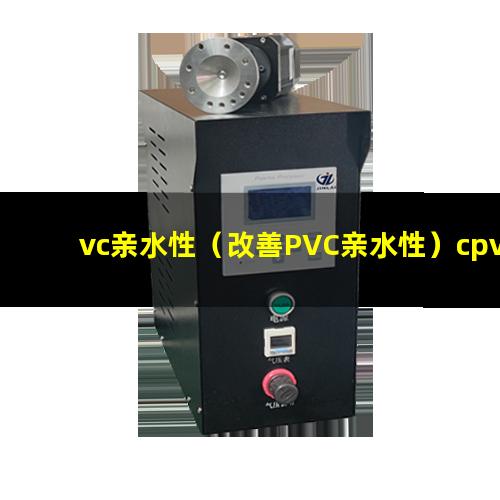 vc亲水性（改善PVC亲水性）cpvc亲水性