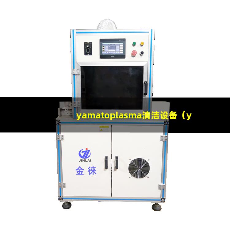yamatoplasma清洁设备（yamato等离子体清洁设备）