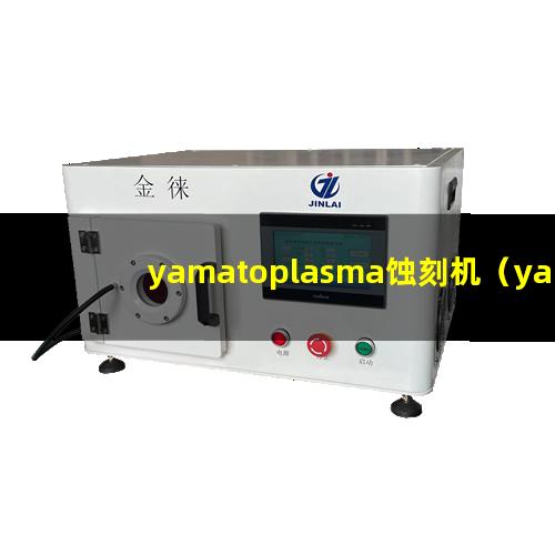 yamatoplasma蚀刻机（yamatoplasma表面处理设备）
