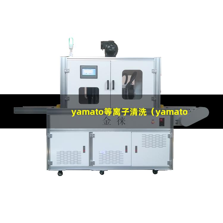 yamato等离子清洗（yamato等离子清洗机器）