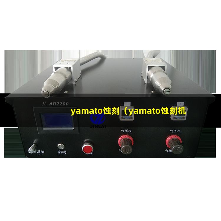 yamato蚀刻（yamato蚀刻机器）yamato蚀刻设备