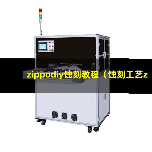 zippodiy蚀刻教程（蚀刻工艺zippo好不好）