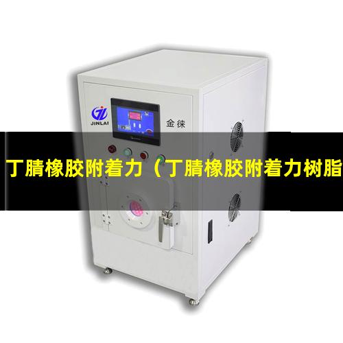 丁腈橡胶附着力（丁腈橡胶附着力树脂）