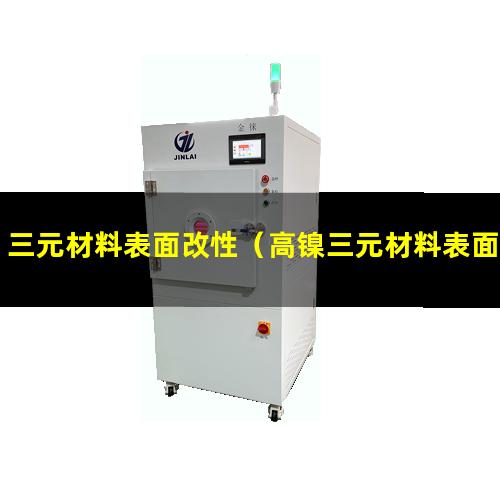 三元材料表面改性（高镍三元材料表面改性）