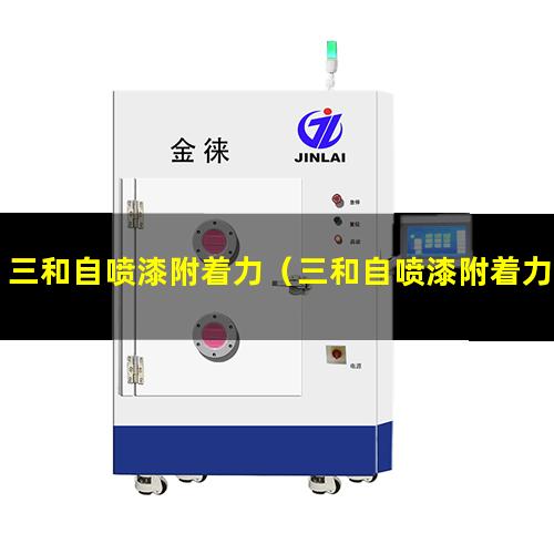 三和自喷漆附着力