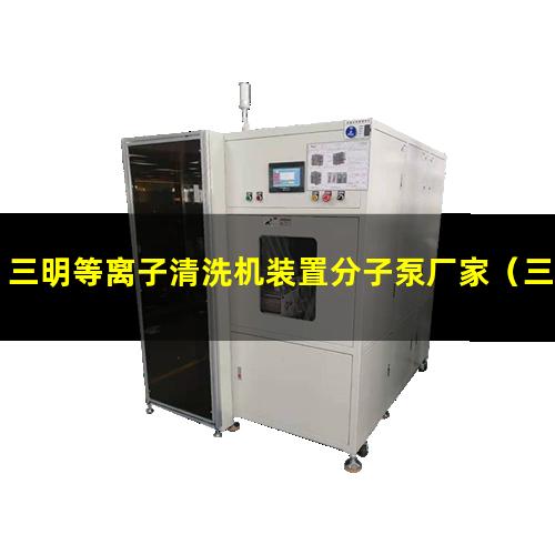 三明等离子清洗机装置分子泵厂家