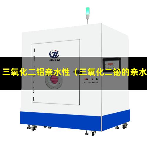 三氧化二铝亲水性