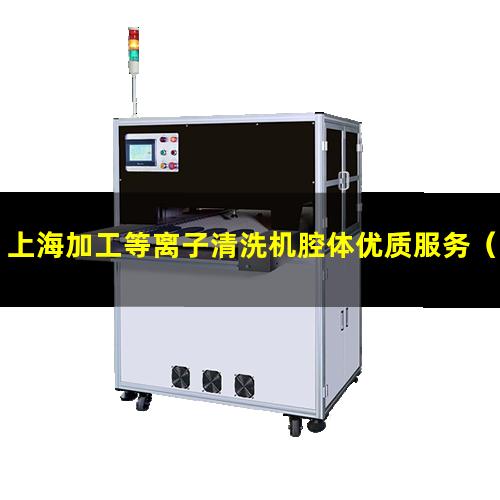 上海加工等离子清洗机腔体优质服务
