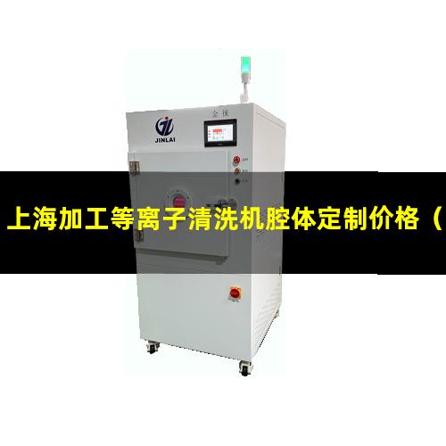 上海加工等离子清洗机腔体定制价格