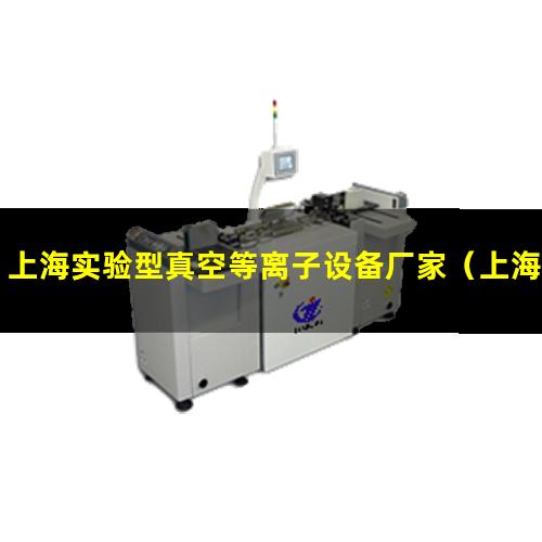 上海实验型真空等离子设备厂家