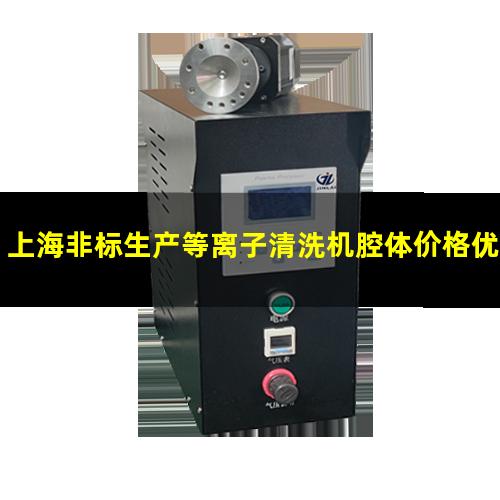 上海非标生产等离子清洗机腔体价格优惠