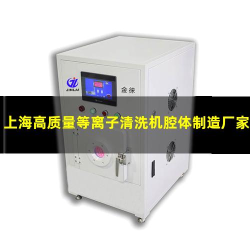 上海高质量等离子清洗机腔体制造厂家