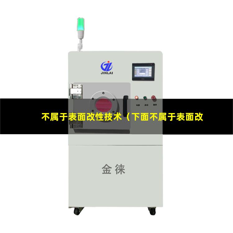 不属于表面改性技术（下面不属于表面改性技术）