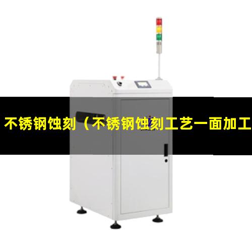 不锈钢蚀刻（不锈钢蚀刻工艺一面加工费多少钱）