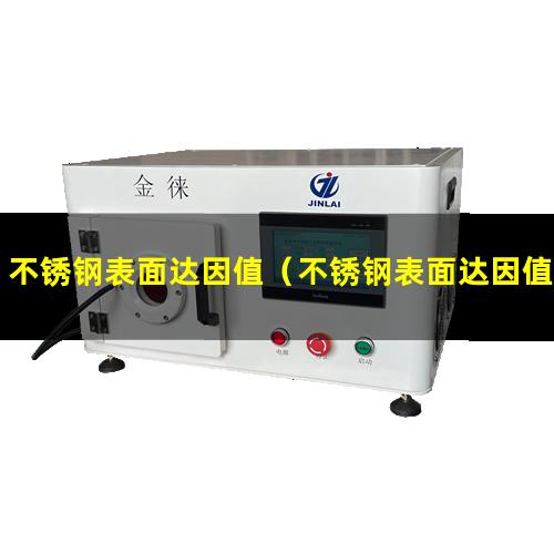 不锈钢表面达因值（不锈钢表面达因值是多少）