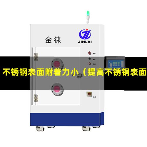 不锈钢表面附着力小